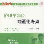 2008护理学(师)习题化考点
