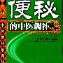 便秘的中医调补 常见病中医调补系列