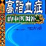 高脂血症的中医调补 常见病中医调补系列