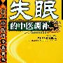 失眠的中医调补 中医调补系列丛书