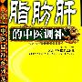 脂肪肝的中医调补 中医调补系列丛书