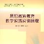 思想政治教育教学实践实训编程