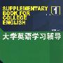 大学英语学习辅导(1)