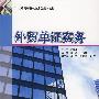 外贸单证实务