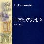 西方经济史论