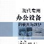 现代常用办公设备的使用与维护
