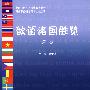 歆语诸国胜览(第一卷)
