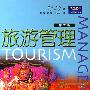 旅游管理(第三版)