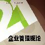 企业管理概论