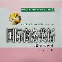 国际商务英语---理论与实务