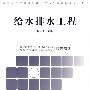 给水排水工程(高职高专环境类系列教材第二批)