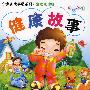 小宝宝故事屋系列·婴幼儿读物 健康故事 *
