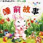 小宝宝故事屋系列·婴幼儿读物 睡前故事 *