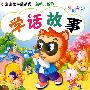 小宝宝故事屋系列·婴幼儿读物 学话故事 *