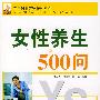 女性养生500问