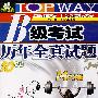 2008(上)(03.607.12)B级考试历年全真试题(MP3版)