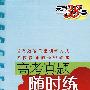 2008高考真题随时练——化学