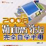 2008windowsvista完全自学手册