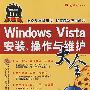 WindowsVista安装、操作与维护大全