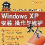 windowsxp安装、操作与维护大全