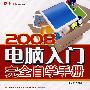 2008电脑入门完全自学手册