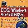 Dos/Windows命令行实例应用大全