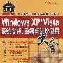 Windowsxp/vista系统安装、重装与进阶应用大全