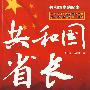 共和国省长：新中国29个省、自治区和直辖市首任省长、主席和市长纪实