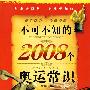 不可不知的2008个奥运常识