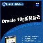 Oracle 10g编程基础（国外经典教材·计算机科学与技术）