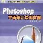 Photoshop平面设计实用教程（配光盘）（21世纪师范院校计算机实用技术规划教材）