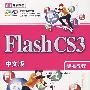 Flash CS3中文版标准教程（配光盘）（清华电脑学堂）