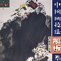 中国画技法解析系列（写意花鸟篇）