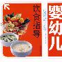 婴幼儿饮食指导