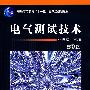 电气测试技术第3版