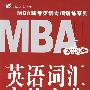 MBA英语词汇实战宝典（ 第5版   2009版）含1DVD