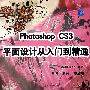 PhotoshopCS3平面设计从入门到精通 含1CD