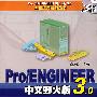 Pro/ENGINEER中文野火版3.0钣金实例精解含1CD