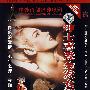 绅士喜爱金发女郎：快乐的爱情·七年之痒·夜澜人未静（简装DVD）