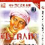 草原上的人们：山间铃响马帮来·塞上风云·陕北牧歌（简装DVD）