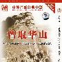智取华山:新儿女英雄传·祖国的花朵·无形的战线(简装DVD)