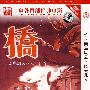 桥:南岛风云·风云儿子(简装DVD)