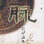 脉——我对山姆的回应