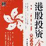港股投资全攻略:香港股市成功投资必读