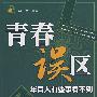 青春误区:年青人有些事看不到