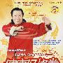 健康经络拳：不易生病的经络健康计划（书+VCD）