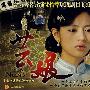 大型悲情电视连续剧:芸娘(11DVD)