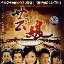 大型悲情电视连续剧：芸娘（4DVD）