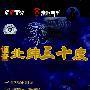 调查北纬三十度(2DVD)