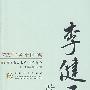 李健吾散文选集:百花散文书系·当代部分